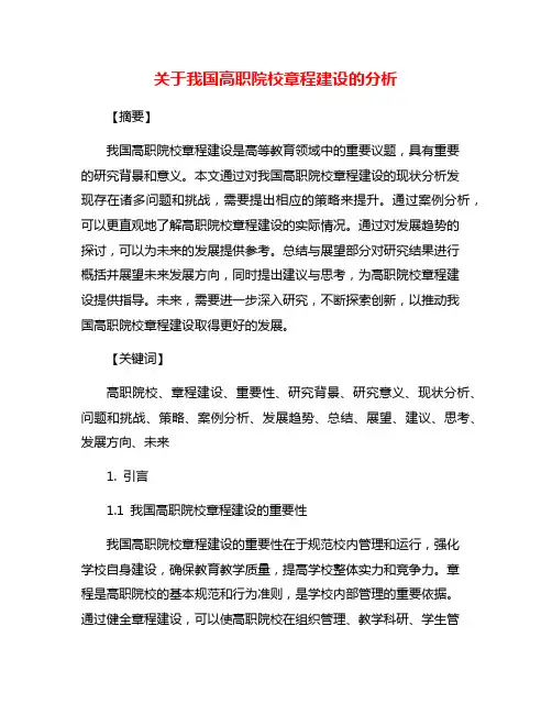 关于我国高职院校章程建设的分析