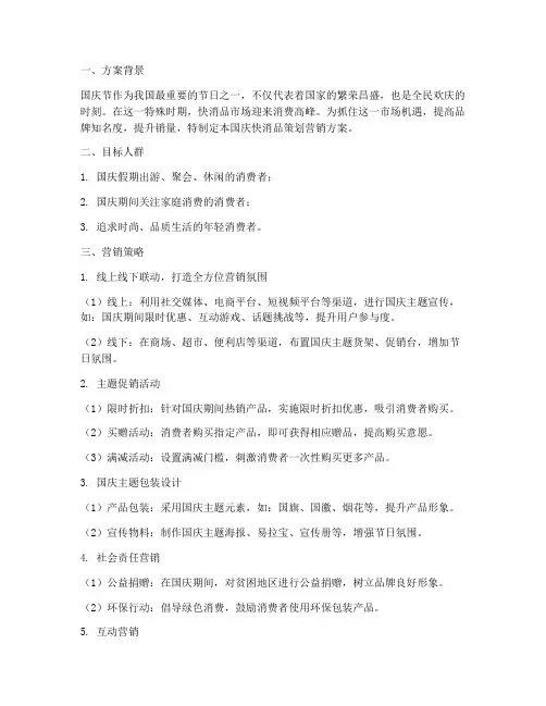 国庆快消品策划营销方案