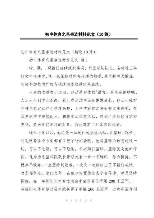 初中体育之星事迹材料范文(10篇)