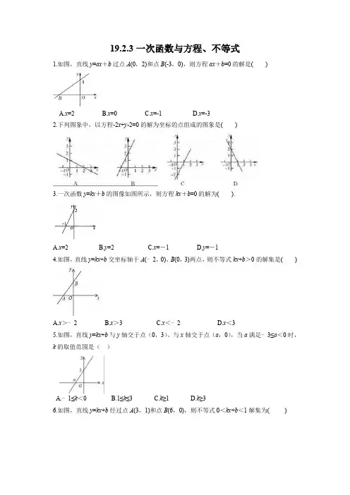 19.2.3 一次函数与方程、不等式 人教版八年级数学下册课时练习(含答案)