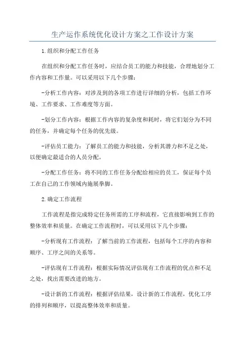 生产运作系统优化设计方案之工作设计方案