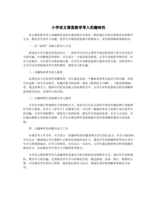 小学语文课堂教学导入的趣味性