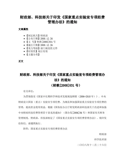 财政部、科技部关于印发《国家重点实验室专项经费管理办法》的通知