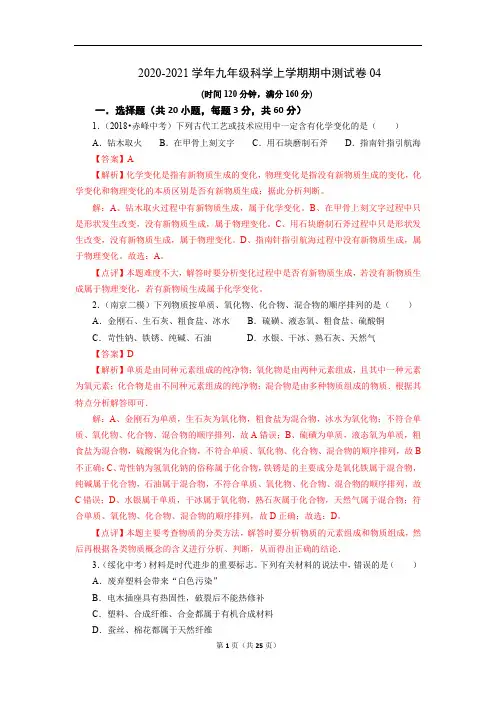 九年级科学上学期期中测试卷04(浙教版)(解析版)