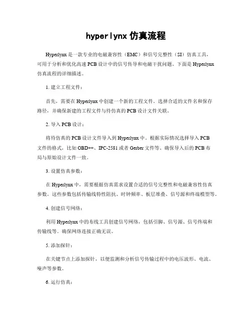 hyperlynx仿真流程