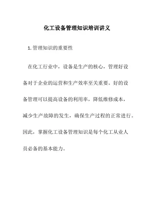 化工设备管理知识培训讲义