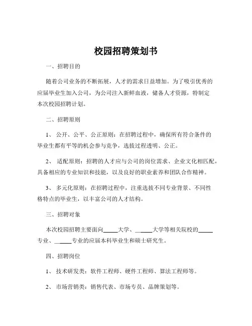 校园招聘策划书