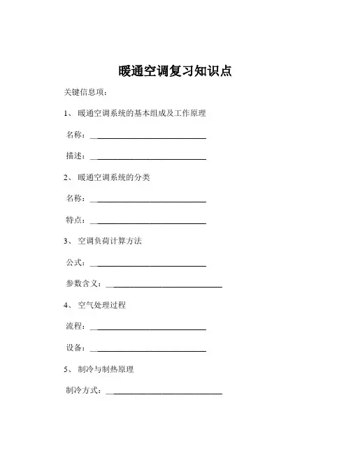 暖通空调复习知识点