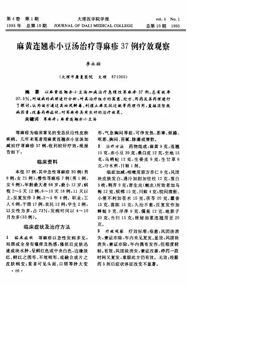 麻黄连翘赤小豆汤治疗荨麻疹37例疗效观察