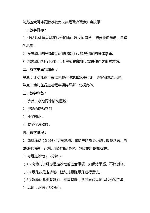 幼儿园大班体育游戏教案《赤足玩沙玩水》含反思