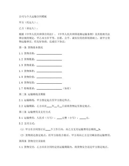 公司与个人运输合同模板