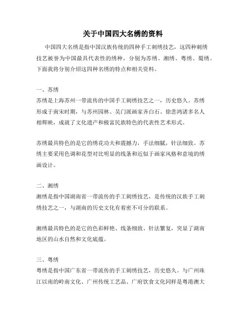关于中国四大名绣的资料