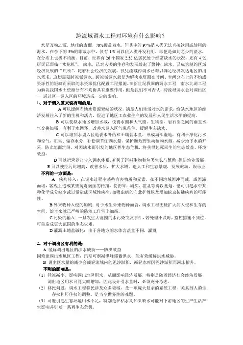 调水对环境的影响