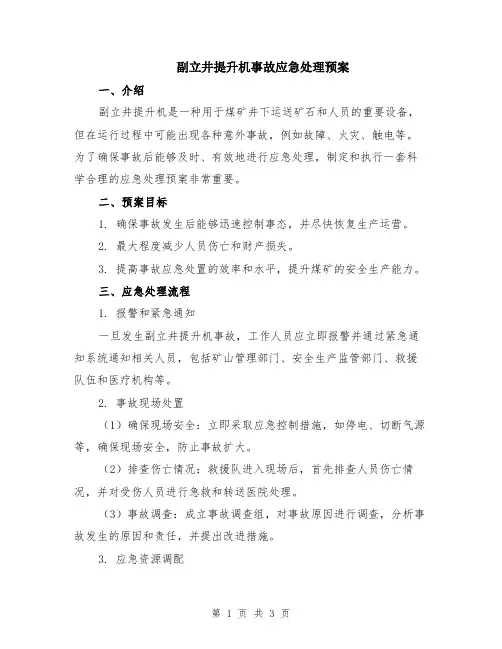 副立井提升机事故应急处理预案