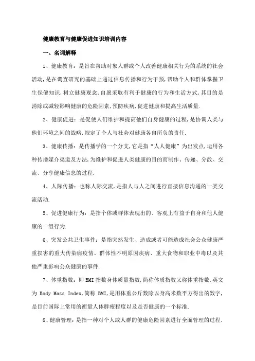 健康教育与健康促进知识培训内容