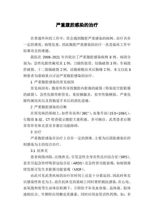 严重腹腔感染的治疗