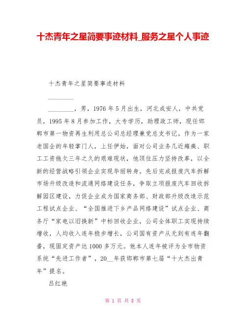 十杰青年之星简要事迹材料服务之星个人事迹