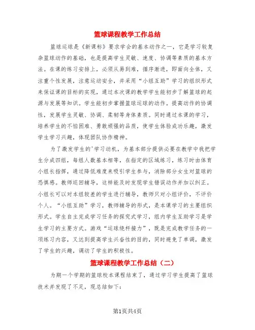 篮球课程教学工作总结(3篇)