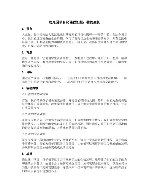 幼儿园项目化课程汇报：蚕的生长