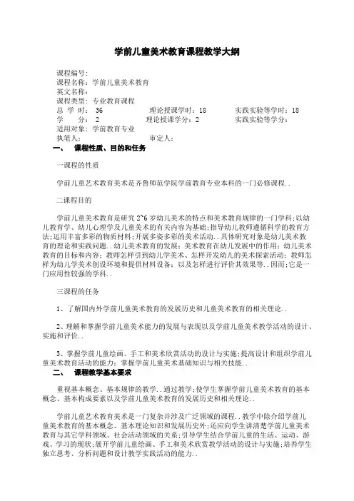 学前儿童美术教育教学大纲