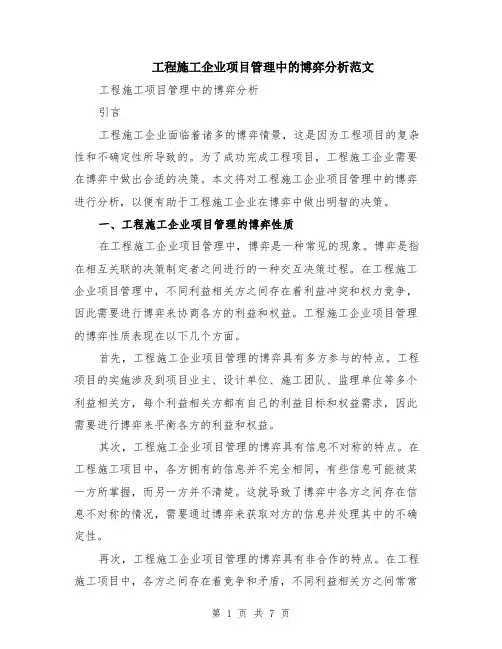 工程施工企业项目管理中的博弈分析范文（四篇）
