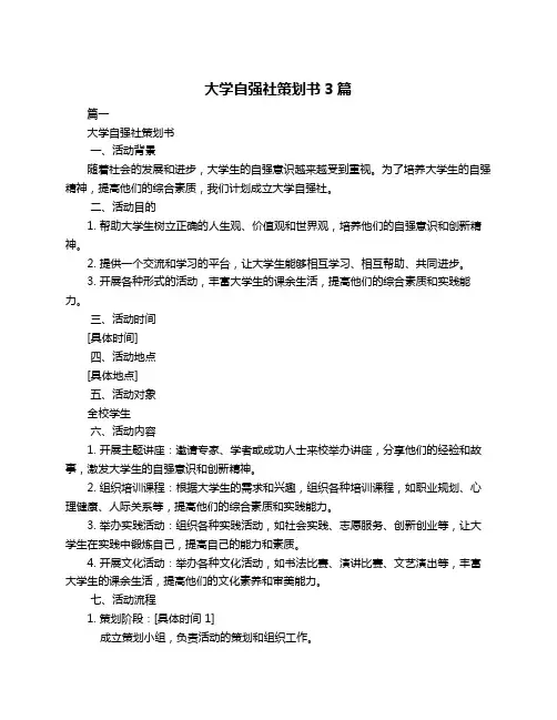 大学自强社策划书3篇