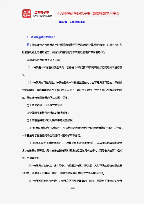 许燕《人格心理学》(课后习题 第6编 人格特质理论)【圣才出品】