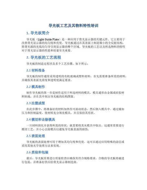 导光板工艺及其物料特性培训