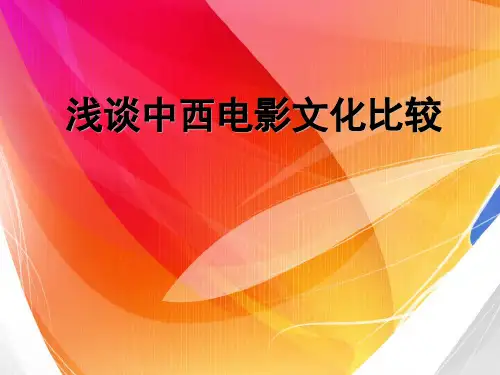 浅谈中西电影文化比较