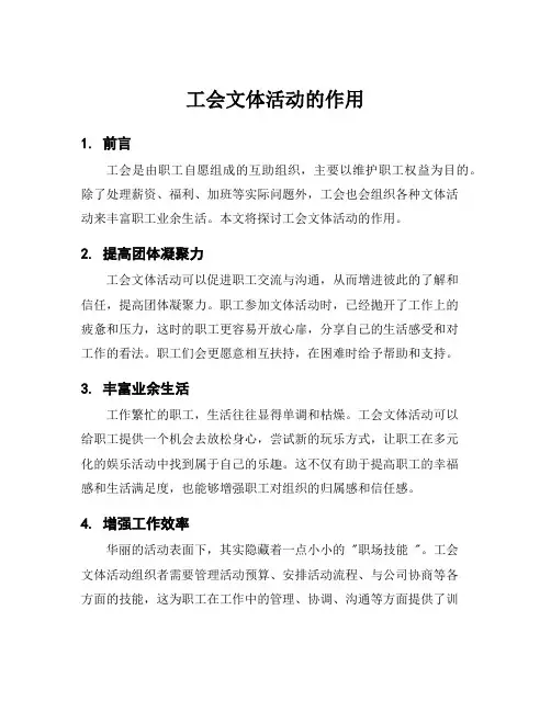 工会文体活动的作用