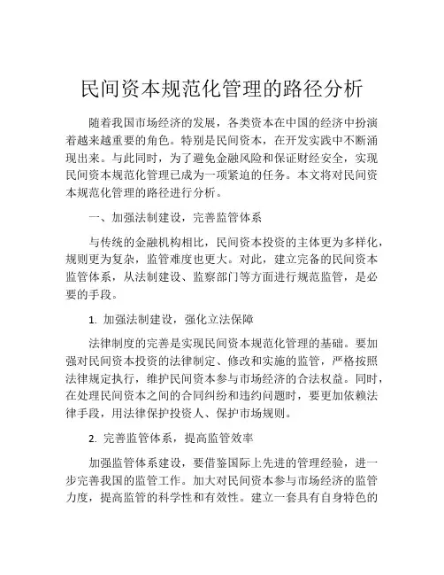 民间资本规范化管理的路径分析