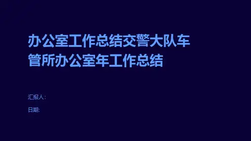 办公室工作总结交警大队车管所办公室年工作总结