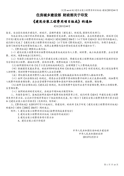 (完整word版)建筑安装工程费用项目组成-建标[2013]44号