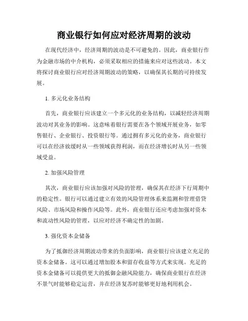 商业银行如何应对经济周期的波动