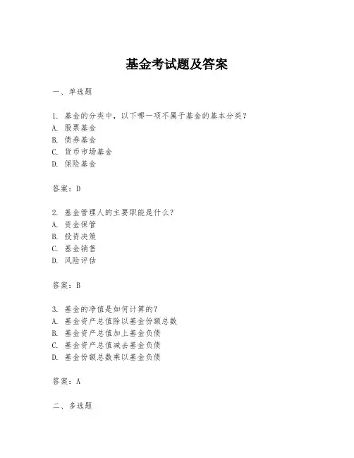 基金考试题及答案