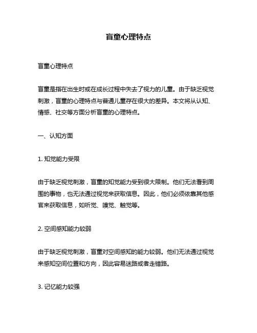 盲童心理特点