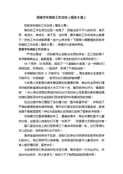 班级学年度的工作总结（精选8篇）