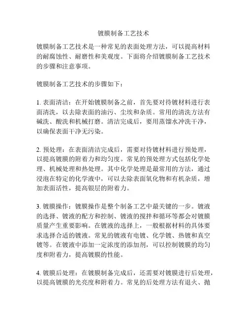 镀膜制备工艺技术