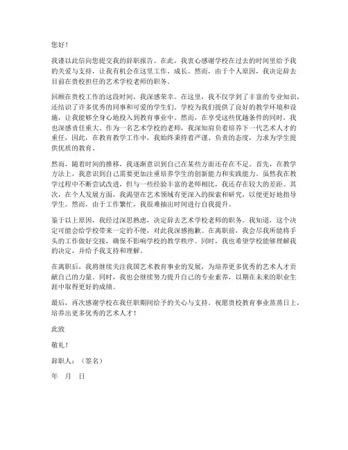 艺术学校老师辞职报告