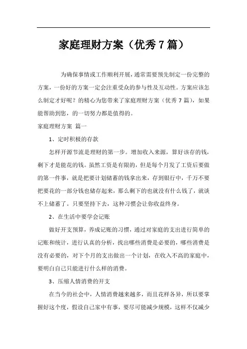 家庭理财方案(优秀7篇)