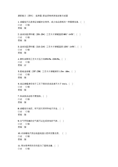 履职能力(原料)：选择题-职业资格类其他试卷与试题