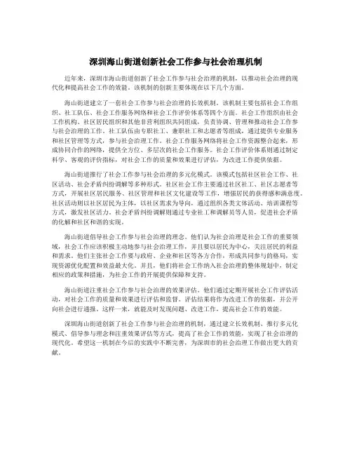 深圳海山街道创新社会工作参与社会治理机制