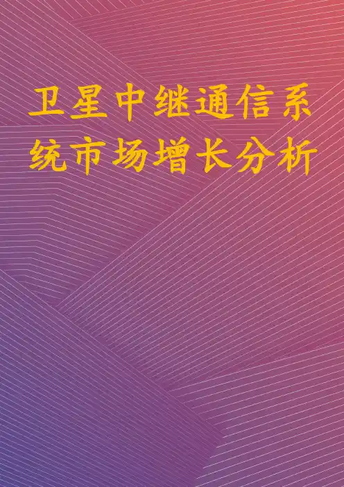 卫星中继通信系统市场增长分析