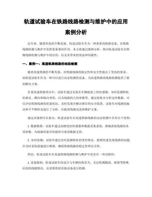 轨道试验车在铁路线路检测与维护中的应用案例分析