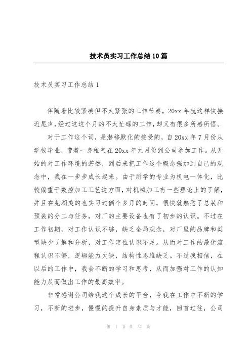 技术员实习工作总结10篇