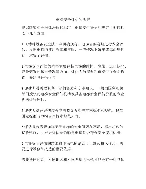 电梯安全评估的规定