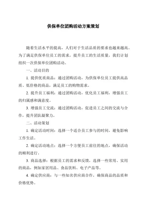 供保单位团购活动方案策划