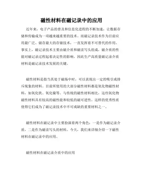 磁性材料在磁记录中的应用