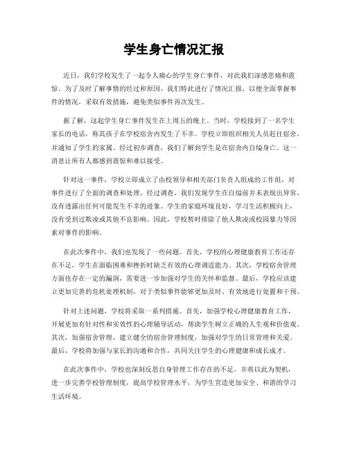 学生身亡情况汇报