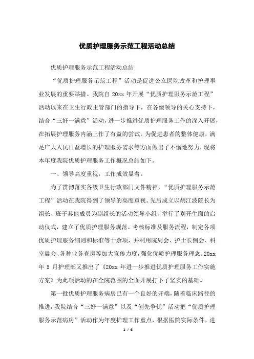 优质护理服务示范工程活动总结